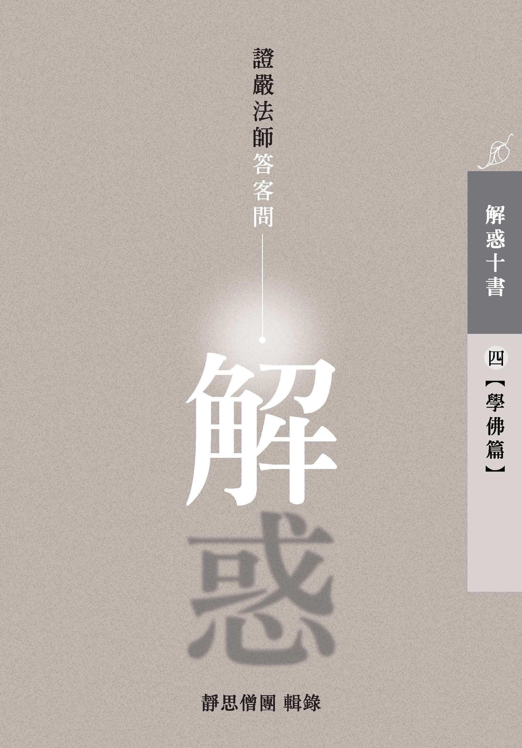 解惑- 證嚴法師答客問（四）學佛篇– Jing Si Books & Cafe