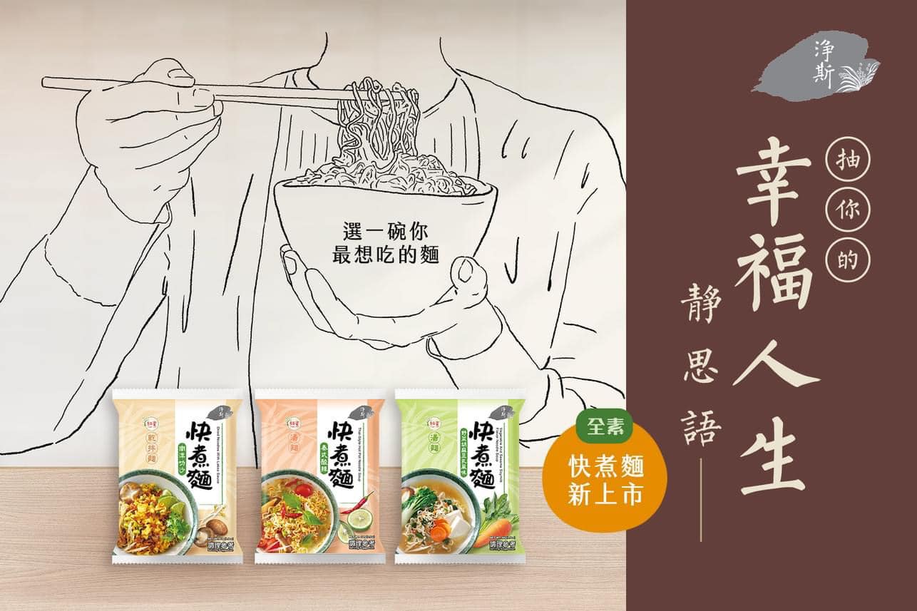 Vegetable & Sesame Soymilk Flavor Noodle Soup（4packs）淨斯快煮麵-野菜胡麻豆乳湯麵（4入/袋）Best by 05/24/2026