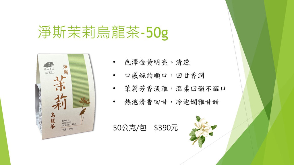 Jing Si Jasmine Oolong Tea 50g 茉莉烏龍茶 50g Best by 5/14/2026