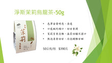 Load image into Gallery viewer, Jing Si Jasmine Oolong Tea 50g 茉莉烏龍茶 50g Best by 5/14/2026
