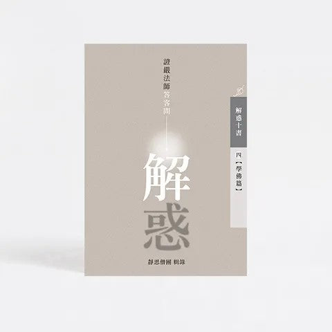 解惑 - 證嚴法師答客問（四）學佛篇