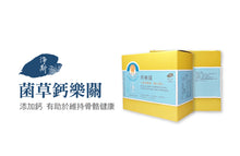 Load image into Gallery viewer, Jing Si Bone and Joint Support with Cordyceps Militaris Powder - Refill 60 Packs / 淨斯菌草鈣樂關-補充包 60入 Best by 11/08/2025
