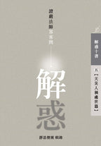 解惑 - 證嚴法師答客問（五）天災人禍處世篇 - Jing Si Books & Cafe