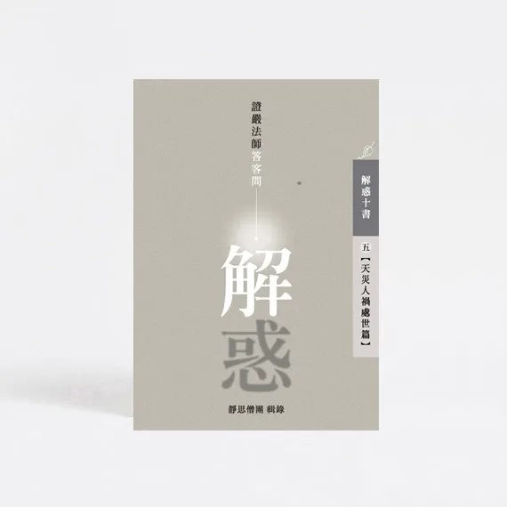 解惑 - 證嚴法師答客問（五）天災人禍處世篇 - Jing Si Books & Cafe
