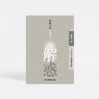 解惑 - 證嚴法師答客問（五）天災人禍處世篇 - Jing Si Books & Cafe