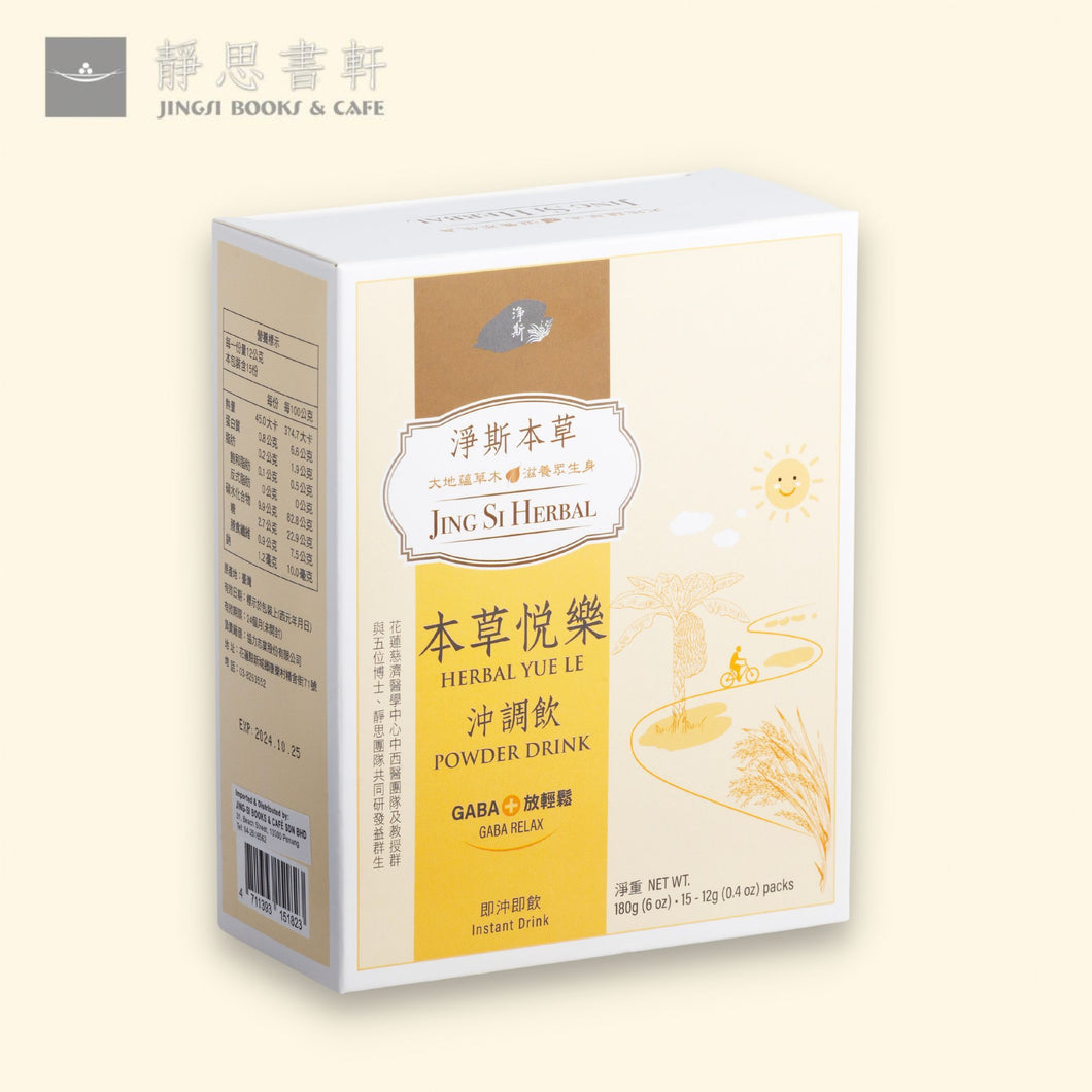 Jing Si Herbal Yue Le Powder Drink / 淨斯本草悅樂沖調飲