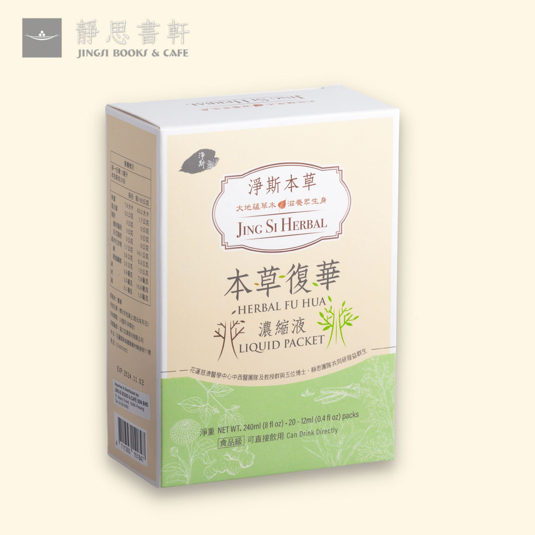 Jing Si Herbal Fu Hua Liquid Packet/ 淨斯復華本草飲濃縮液
