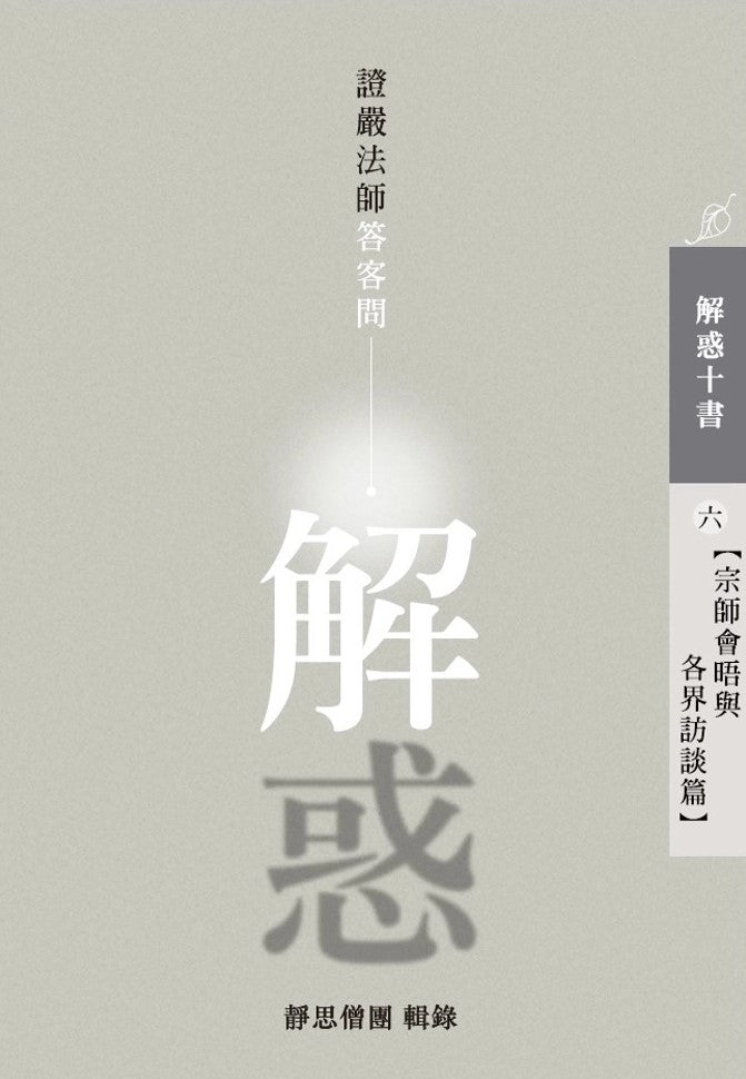 解惑 - 證嚴法師答客問 (六) 宗師會晤與各界訪談篇 - Jing Si Books & Cafe