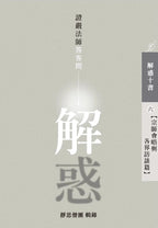解惑 - 證嚴法師答客問 (六) 宗師會晤與各界訪談篇 - Jing Si Books & Cafe