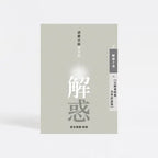 解惑 - 證嚴法師答客問 (六) 宗師會晤與各界訪談篇 - Jing Si Books & Cafe