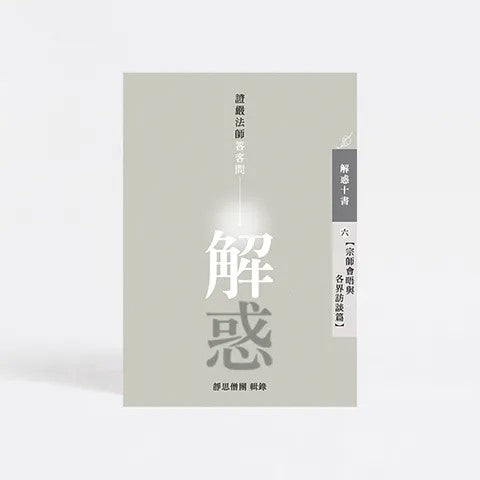 解惑 - 證嚴法師答客問 (六) 宗師會晤與各界訪談篇