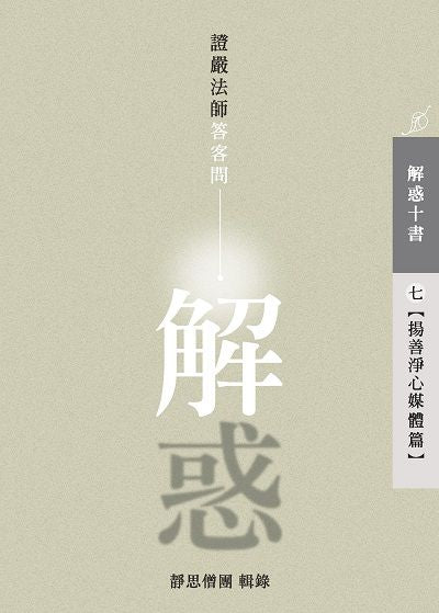 解惑 - 證嚴法師答客問（七）揚善淨心媒體篇 - Jing Si Books & Cafe