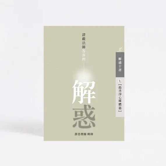 解惑 - 證嚴法師答客問（七）揚善淨心媒體篇 - Jing Si Books & Cafe