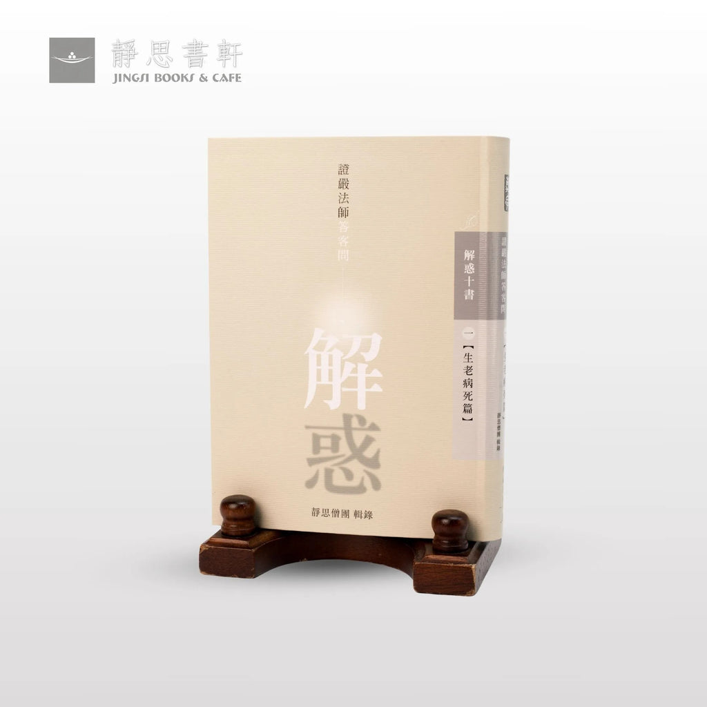 解惑 - 證嚴法師答客問（一）生老病死篇 - Jing Si Books & Cafe