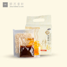 Load image into Gallery viewer, 淨斯麻醬拌麵(3入/袋) / Jing Si Sesame Sauce Noodles（ 3 packs） Best by 11/10/2025
