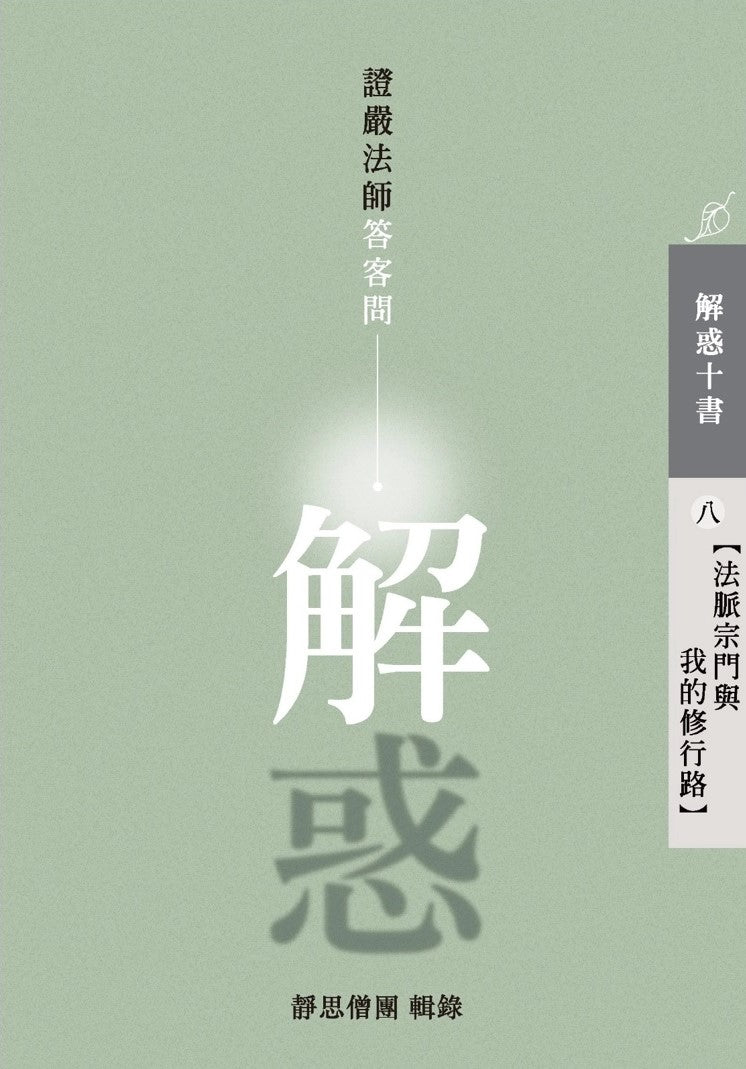 解惑 - 證嚴法師答客問 ( 八 ) 法脈宗門與我的修行路 - Jing Si Books & Cafe