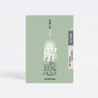 解惑 - 證嚴法師答客問 ( 八 ) 法脈宗門與我的修行路 - Jing Si Books & Cafe