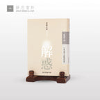 解惑 - 證嚴法師答客問 (二) 家庭與人際關係篇 - Jing Si Books & Cafe