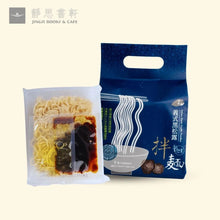 Load image into Gallery viewer, 淨斯義式黑松露拌麵 （3包入）/ Jing Si Italian Black Truffle Noodles （ 3 packs）Best by 11/10/2025
