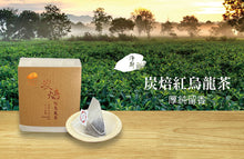 Load image into Gallery viewer, Roasted Black Oolong Tea 炭焙紅烏龍茶 Best by 4/23/2025
