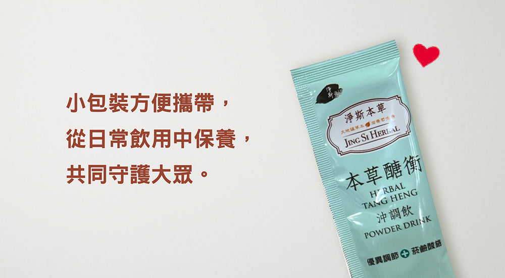 Jing Si Herbal Tang Heng Powder Drink / 淨斯本草醣衡沖調飲 Best by 05/12/2027