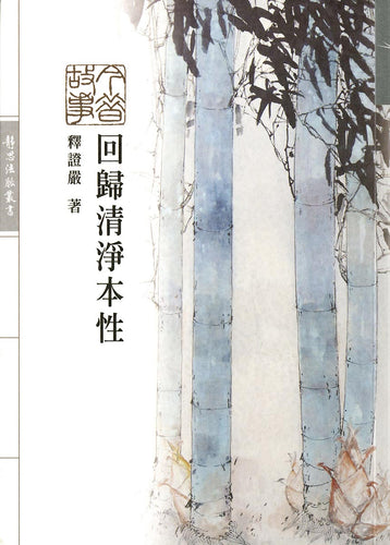回歸清淨本性 - Jing Si Books & Cafe