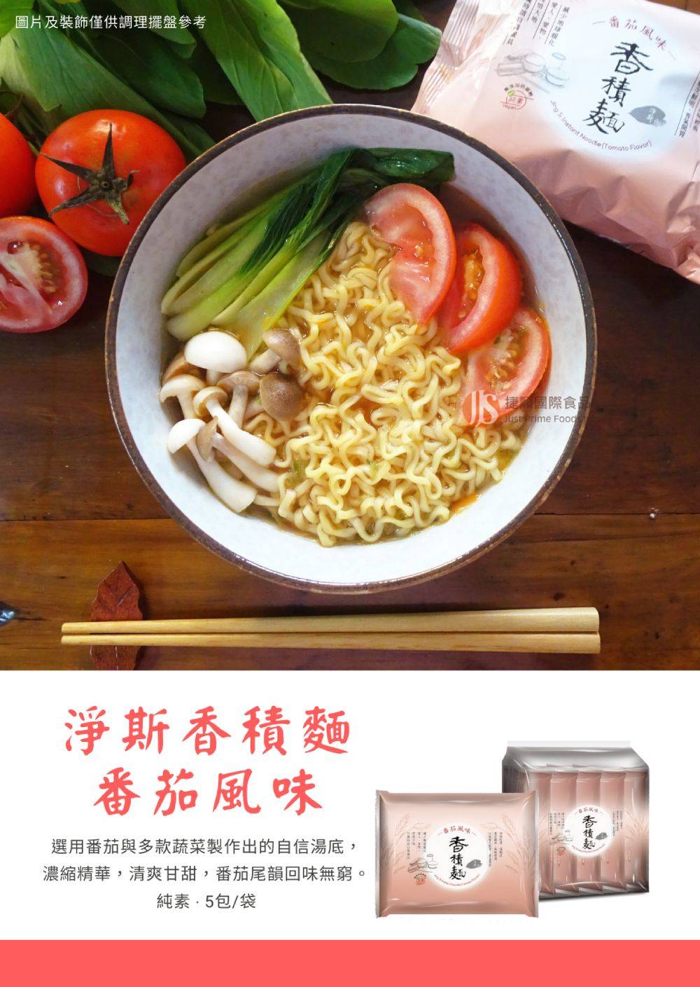 Jing Si Instant Noodles - Tomato Flavor 香積麵- 番茄風味Best by 09