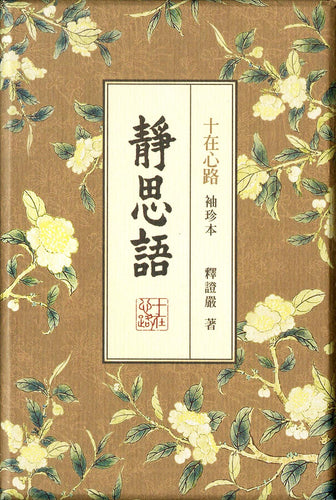 靜思語 - 十在心路 (袖珍本盒裝10冊) - Jing Si Books & Cafe