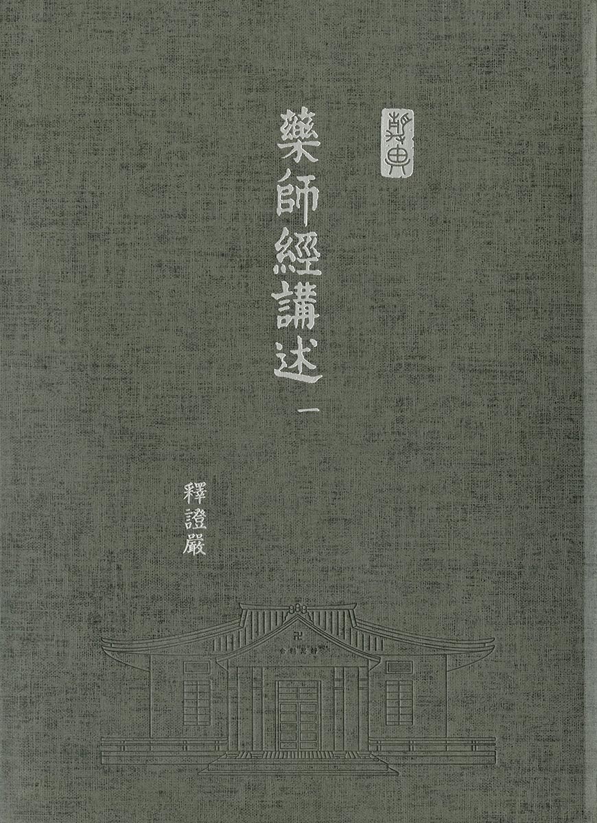 藥師經講述-16開軟精裝 (三冊/套) - Jing Si Books & Cafe