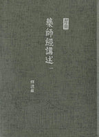 藥師經講述-16開軟精裝 (三冊/套) - Jing Si Books & Cafe