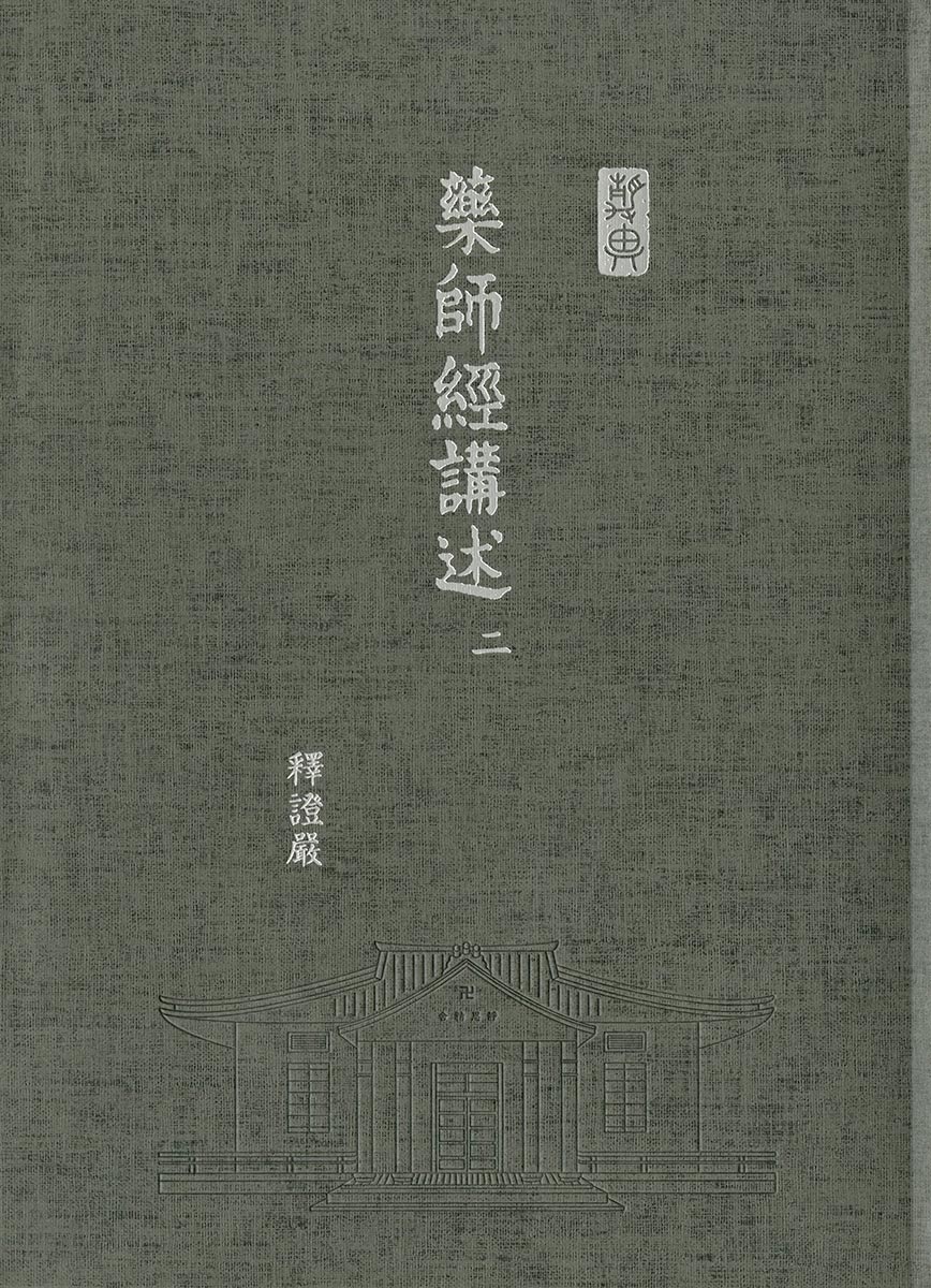 藥師經講述-16開軟精裝 (三冊/套) - Jing Si Books & Cafe