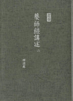 藥師經講述-16開軟精裝 (三冊/套) - Jing Si Books & Cafe