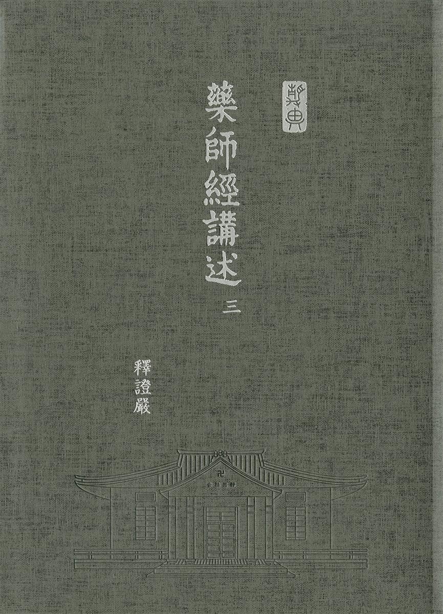 藥師經講述-16開軟精裝 (三冊/套) - Jing Si Books & Cafe