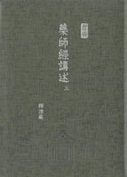 藥師經講述-16開軟精裝 (三冊/套) - Jing Si Books & Cafe