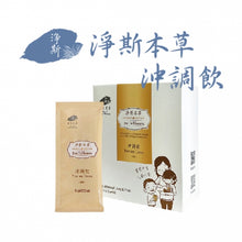 Load image into Gallery viewer, Jing Si Herbal Tea (Powder Drink) 淨斯本草沖調飲
