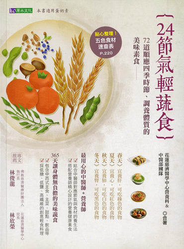 24節氣輕蔬食 - Jing Si Books & Cafe