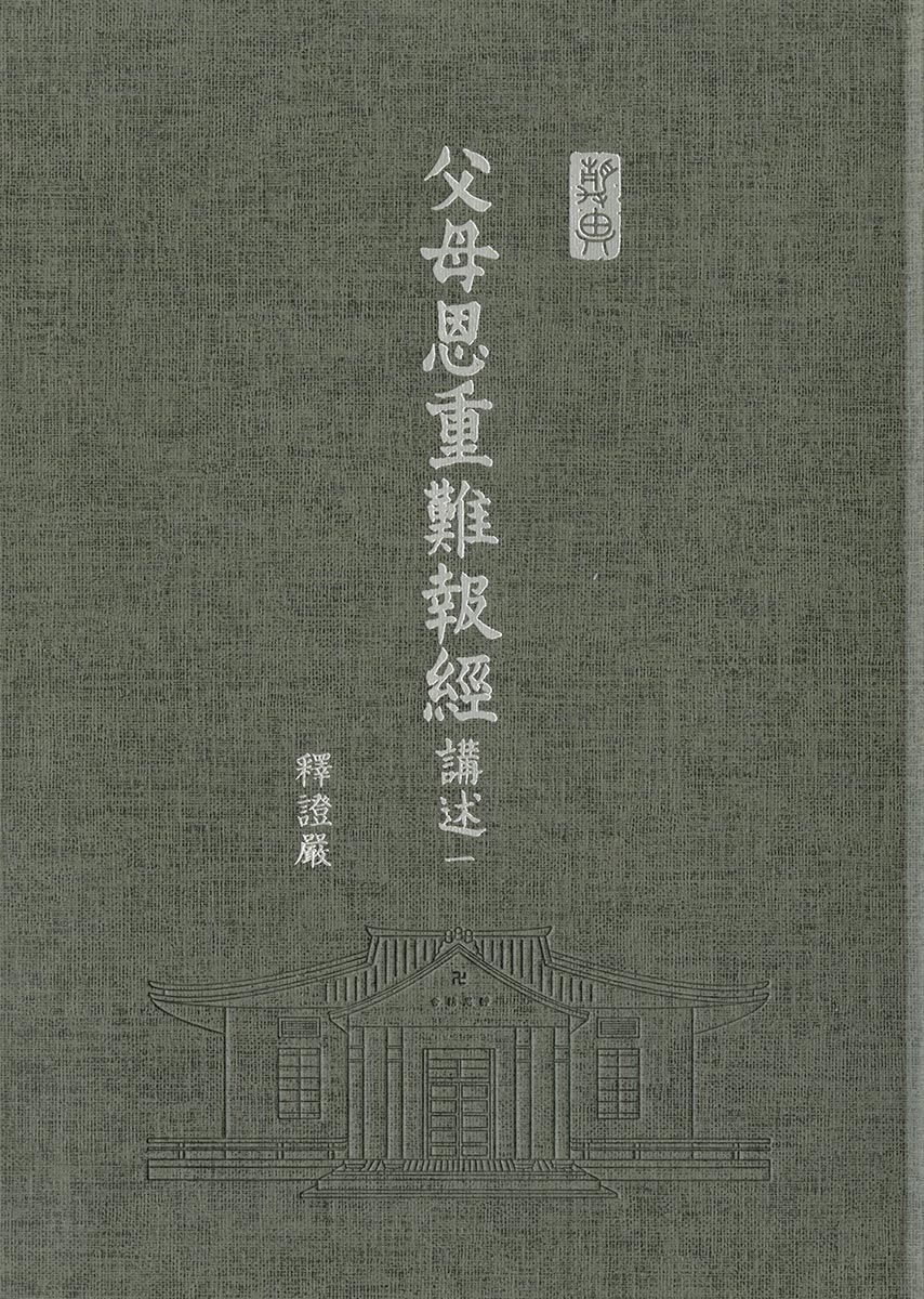 父母恩重難報經講述-25開軟精裝(二冊/套) – Jing Si Books & Cafe 父母恩重難報經講述-25開軟精裝(二冊/套) – Jing Si Books & Cafe