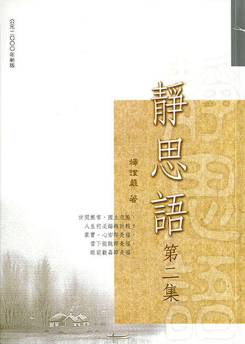 靜思語 2 - Jing Si Books & Cafe