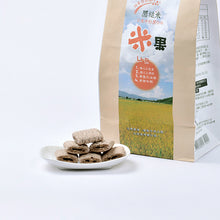 Load image into Gallery viewer, Miso Rice Pillows - Flavored Black and Brown Rice Snacks 淨斯黑糙米米果
