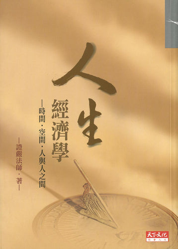 人生經濟學 - Jing Si Books & Cafe