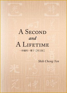 A Second and A Lifetime - Jing Si Books & Cafe