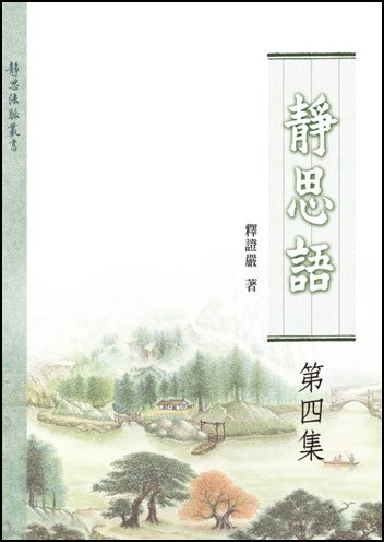靜思語 第四集 - Jing Si Books & Cafe