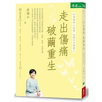 走出傷痛 破繭重生 哈佛醫師心能量 啟動內在療癒力 - Jing Si Books & Cafe