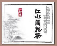 Load image into Gallery viewer, HongShui Oolong Tea 紅水烏龍茶 ( 100 g ) Best by 11/8/2025
