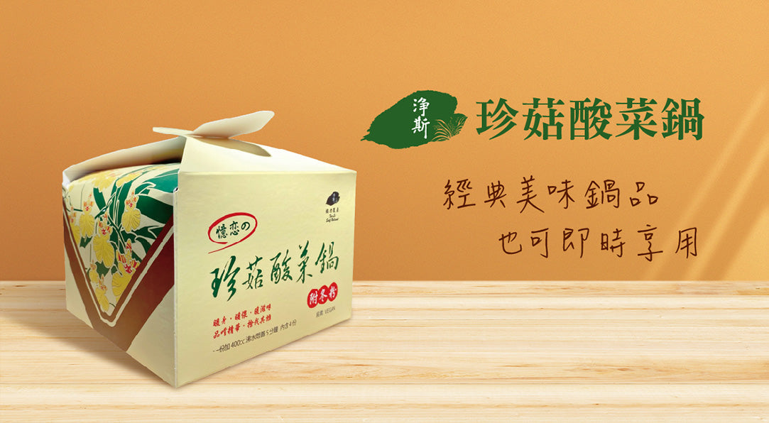 Jing Si Oyster Mushroom and Pickled Chinese Mustard Green Soup with Glass Noodles/珍菇酸菜鍋(4入裝)Best by 09/26/2026