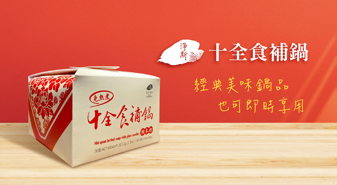 Jing Si Shi Quan Herbal Soup with Glass Noodles / 十全食補鍋(4入裝)- Best by 12/17/2025