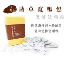 Load image into Gallery viewer, 【On Sale】Jing Si Gut Support with Cordyceps Militaris Powder / 净斯菌草寬暢包
